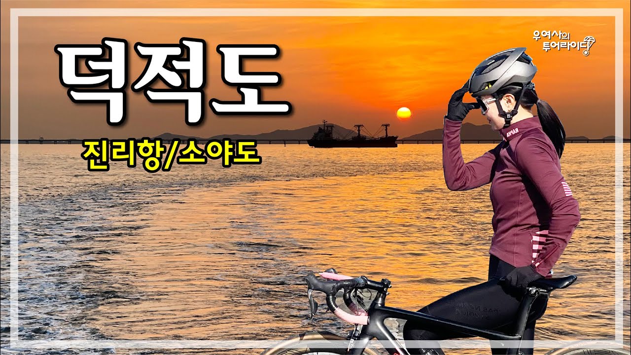 덕적도-소야도 투어라이딩 (인천항-진리항-능동자갈마당-서포리-소야도) '22.11.27.