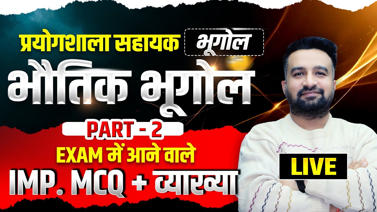 Lab Assistant Geography | भौतिक भूगोल MCQ Class |  Lab Assistant geography classes