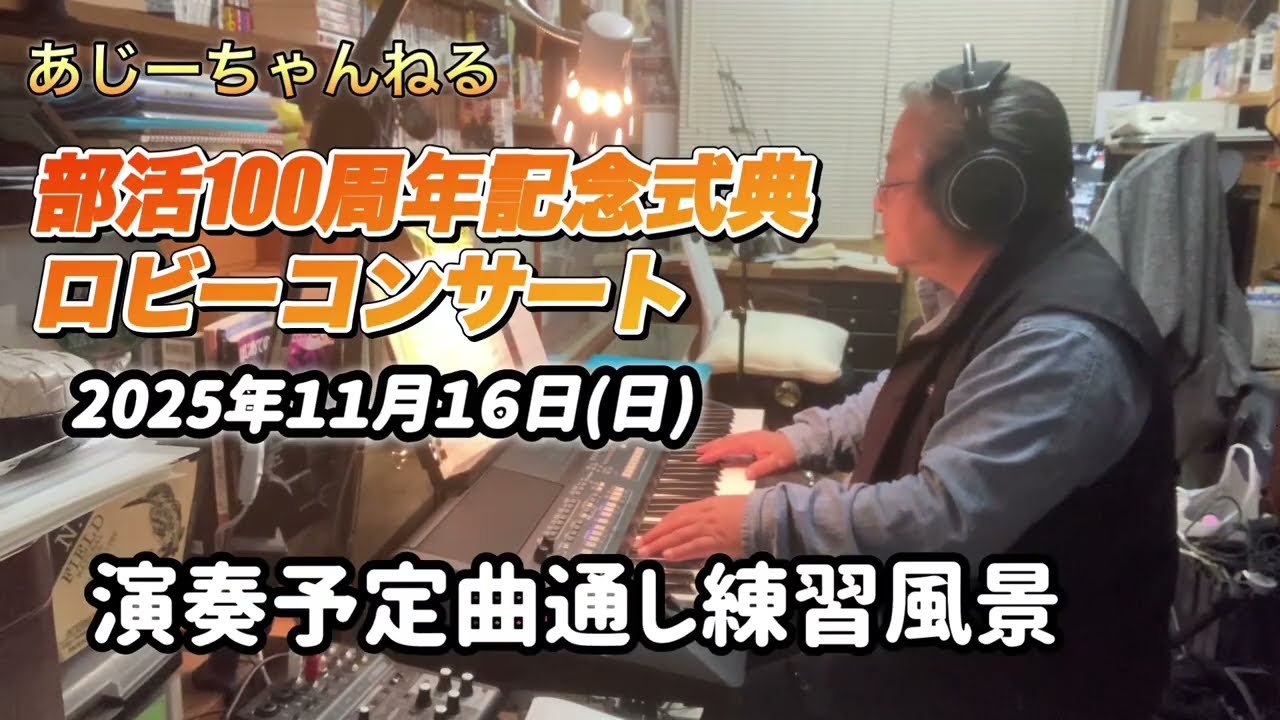 部活100周年記念式典・祝賀会　ロビーコンサート練習風景