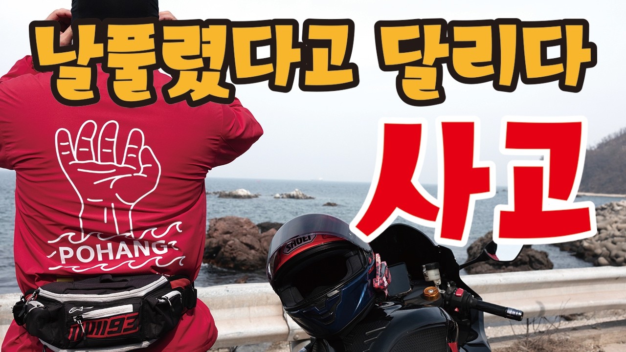 반가운바다, 그리고 사고