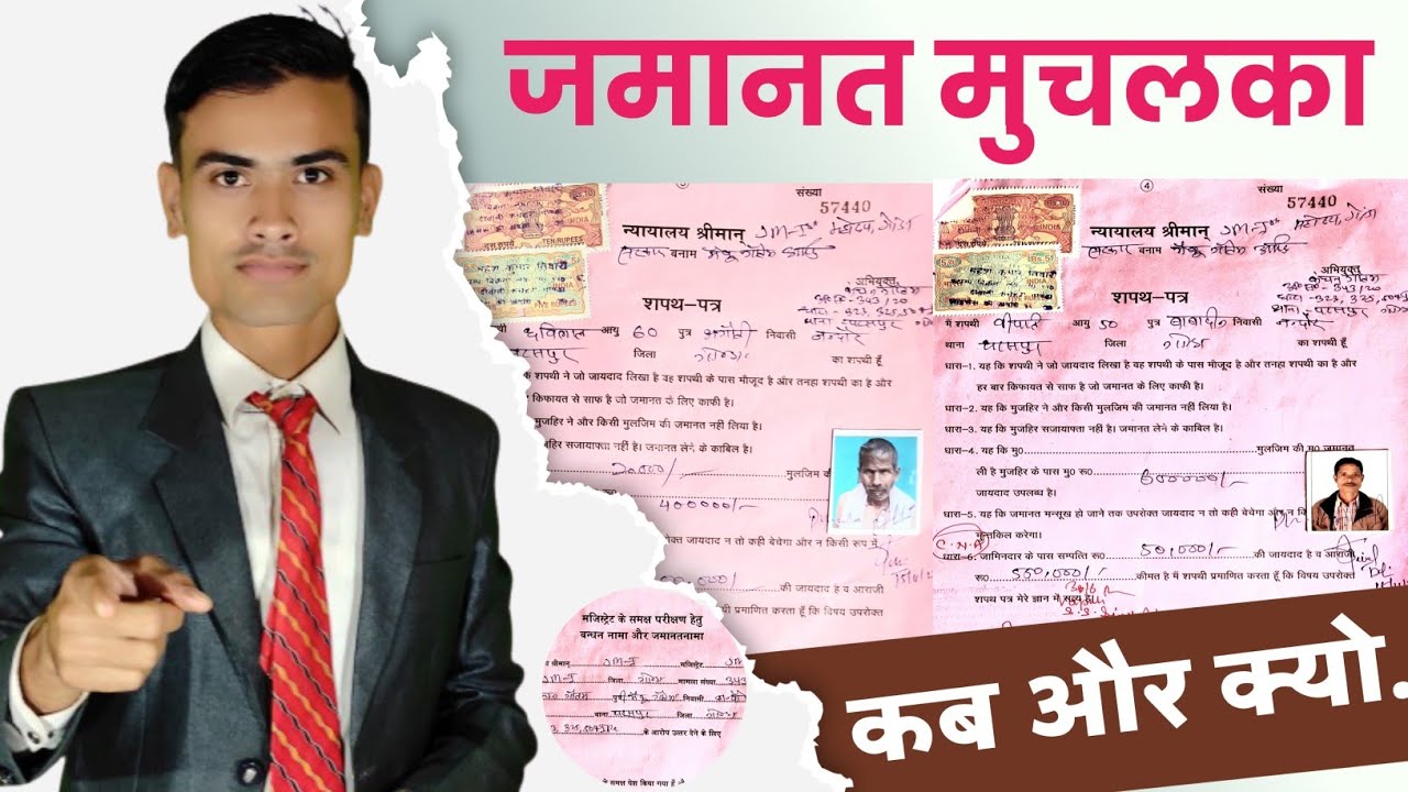 जमानत मुचलका कैसे पेश किया जाता है?What do you mean by bail bond?