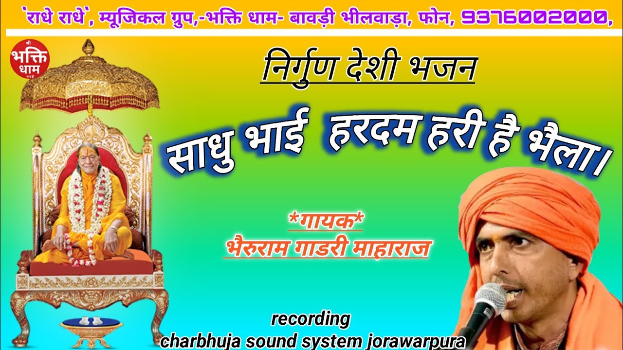 निर्गुण देसी चैतावनी भजन/ कर संतसग हेरो घट भीतर खोज्या ख़बर पड़ेला साधु भाई/भैरुराम गाडरी माहाराजmp3