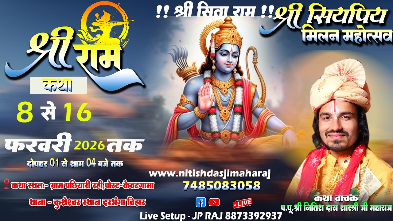 🔴 Live Shri Ram Katha | Priyaju Nitish Das ji Shastri। पछियारी रही,केवटगामा कुशेश्वरस्थान दरभंगा