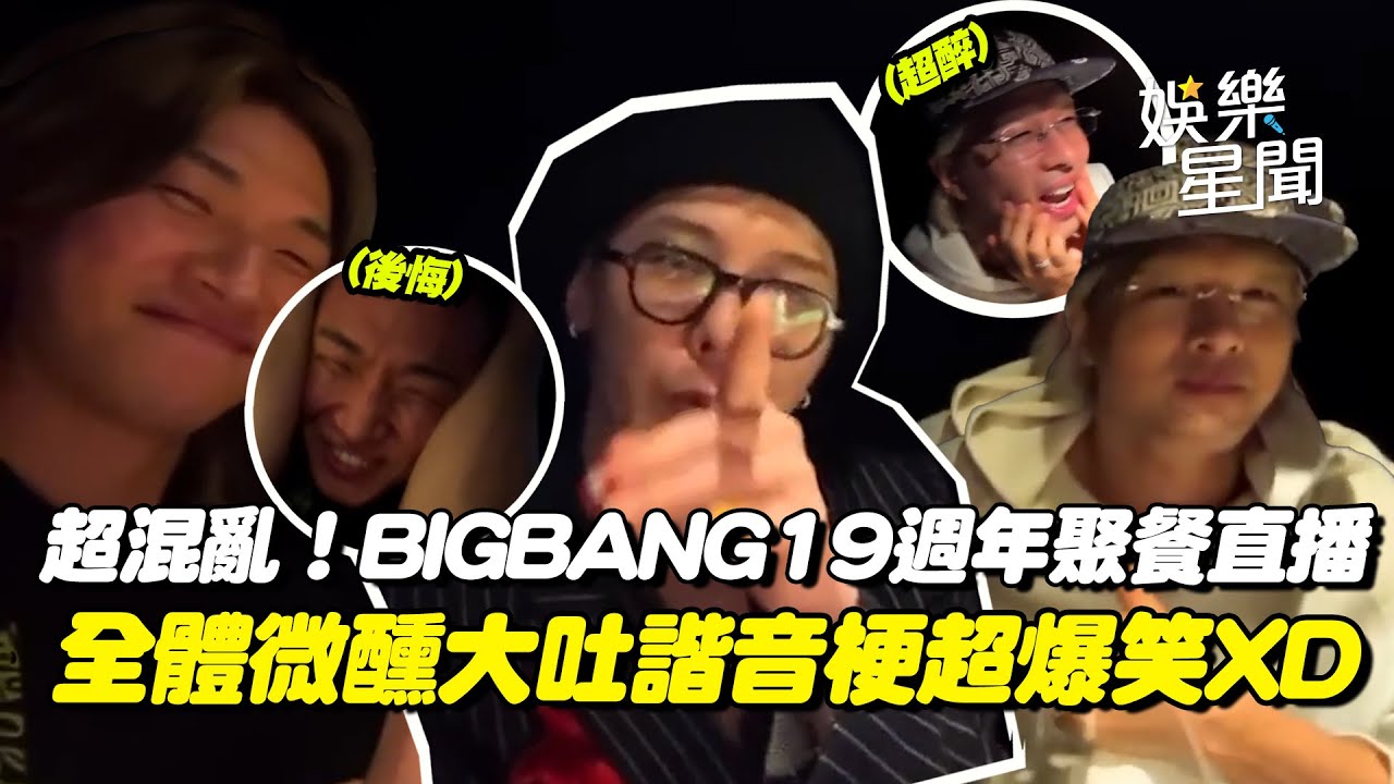 超混亂！BIGBANG19週年聚餐直播劇透明年回歸計劃...微醺大吐諧音梗超爆笑XD 大聲想四行詩狂被嫌遭GD嗆：閉嘴！｜三立娛樂星聞