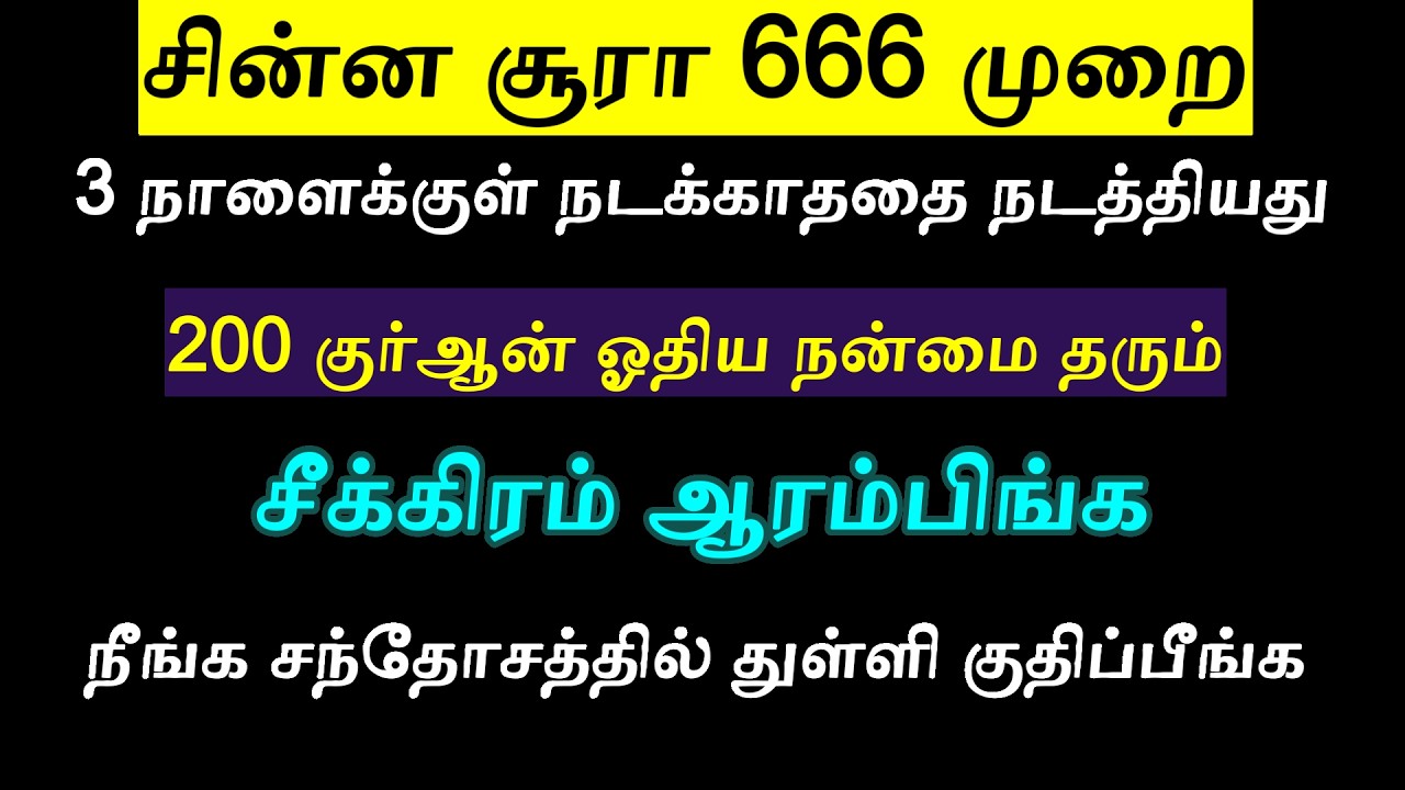 இதை 666 முறை நிய்யத்துடன் ஆரம்பிங்க