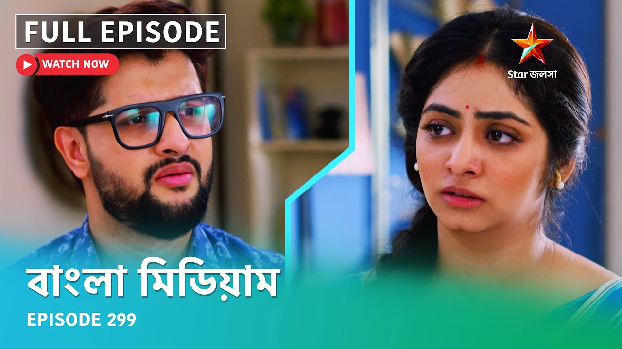 Full Episode | বাংলা মিডিয়াম | Episode 299