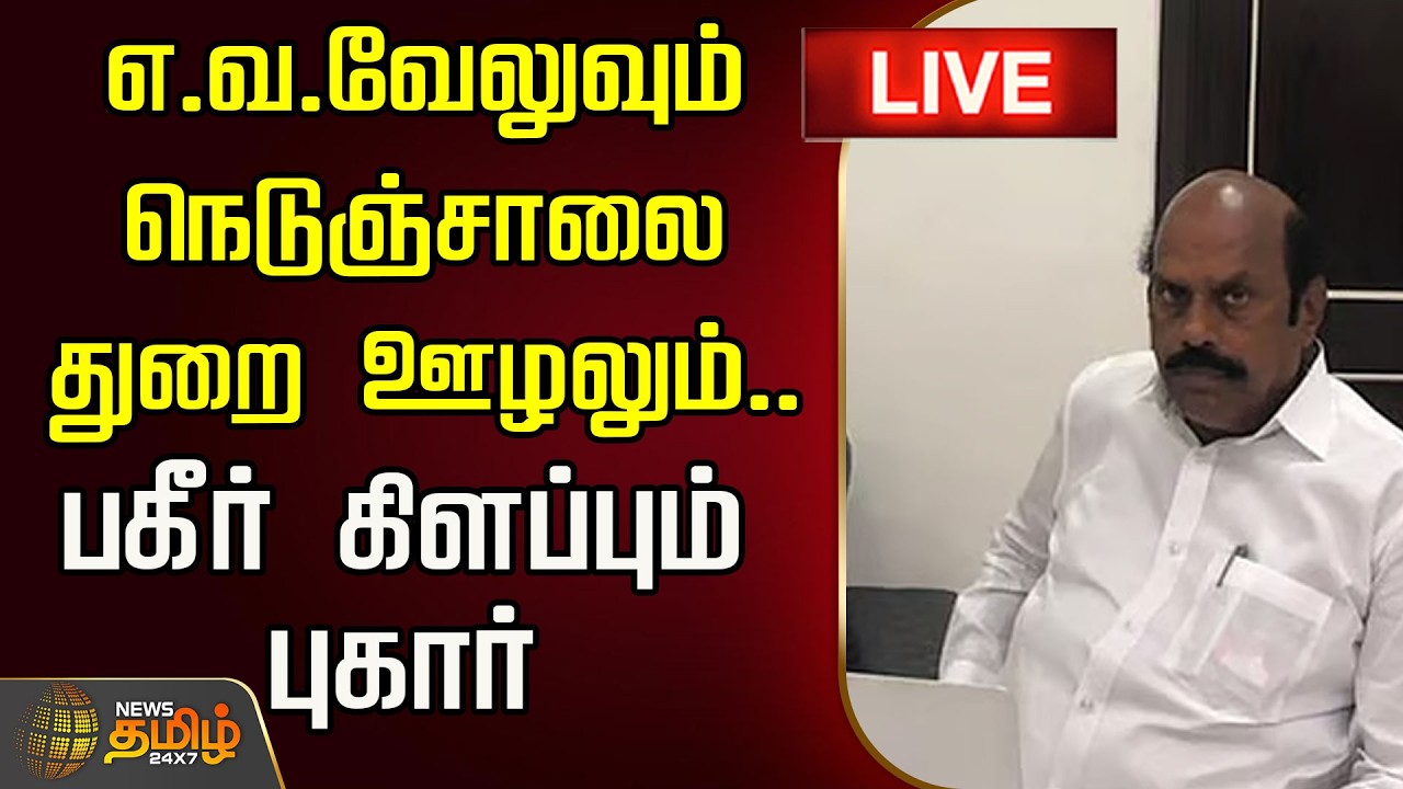 🔴LIVE : எ.வ.வேலுவும் நெடுஞ்சாலை துறை ஊழலும்.. பகீர் கிளப்பும் புகார் | EV Velu Raid | DMK