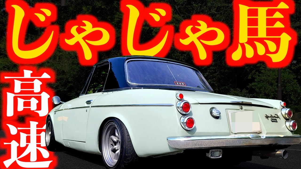 【 淑女 高速走行編 】神音！7.500回転サウンドに感激!! 55年前の国産初スポーツカー【 ダットサン フェアレディ 2000 】 SR311 フェアレディZ S30 新型Z ハコスカ GTR
