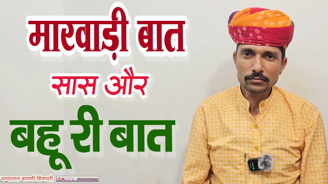 #33✅सास और बहू की कहानी || बहुत ही अच्छी प्रेरणादायक मारवाड़ी बात || चम्पालाल प्रजापत बामणी