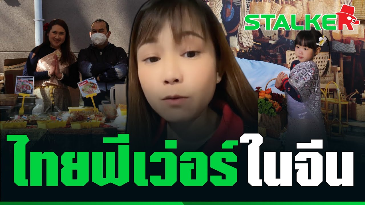 ชาวจีนสุดเลิฟ “เทศกาลไทย” ในปักกิ่ง ปลุกกระแสฟีเว่อร์ ตั้งตารอเที่ยวไทย | STALKER