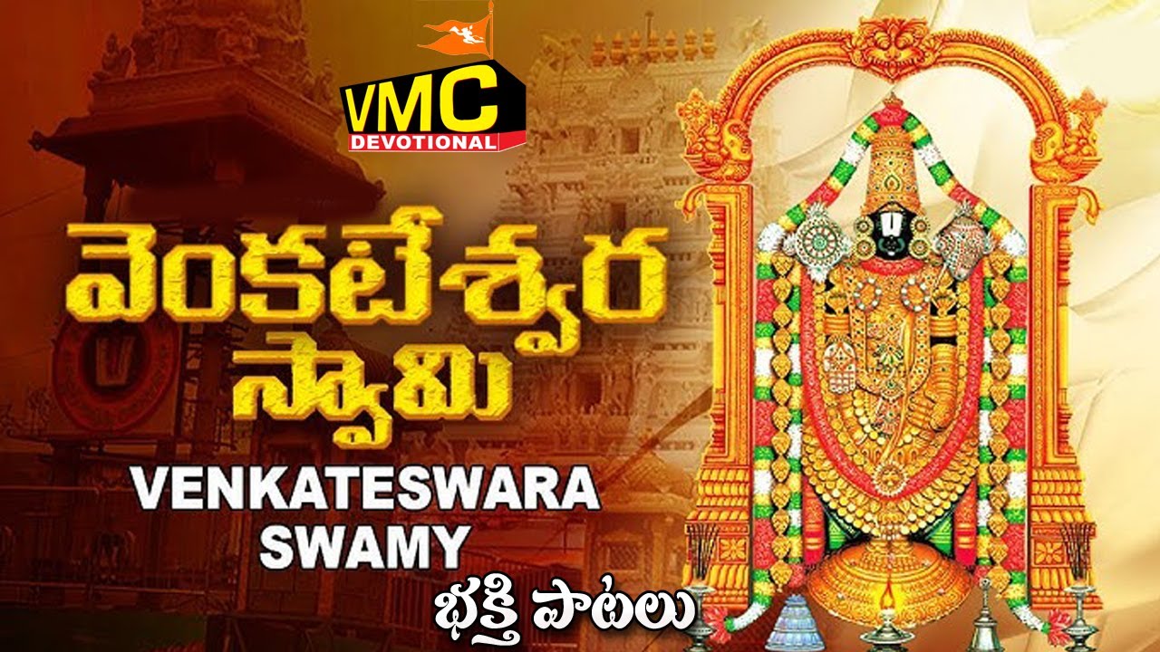 Venkateshwara Swamy Bhakthi Patalu | Tirumala Tirupathi | Yedukondalu | SriBalaji | Vmc Devotional