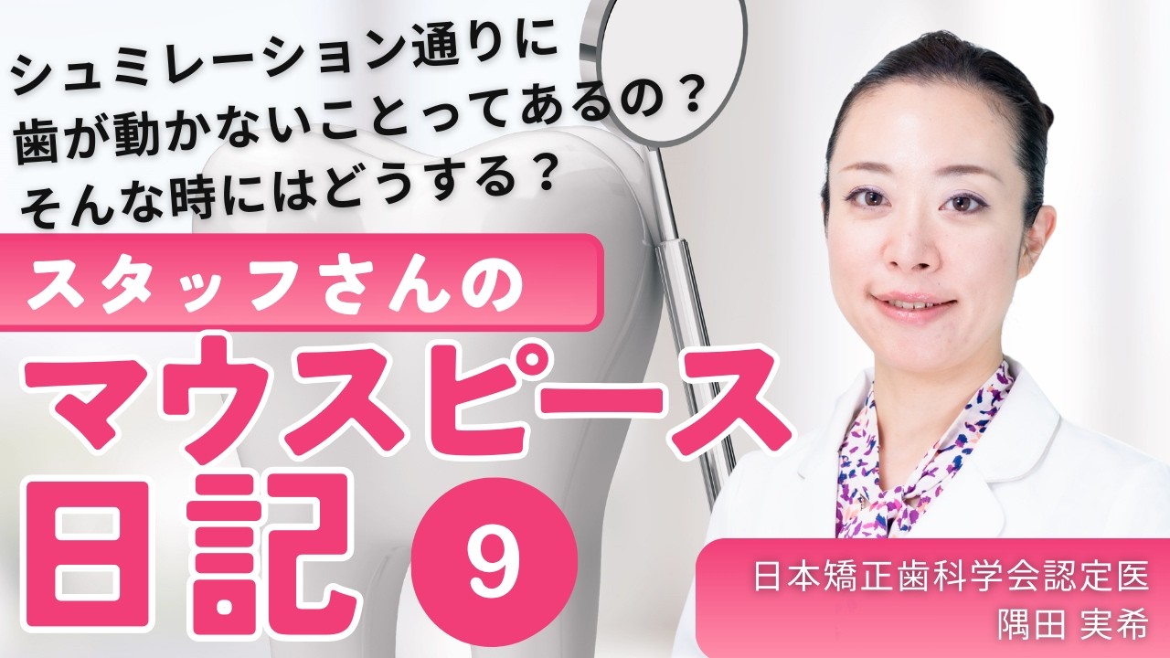 スタッフさんのマウスピース日記9