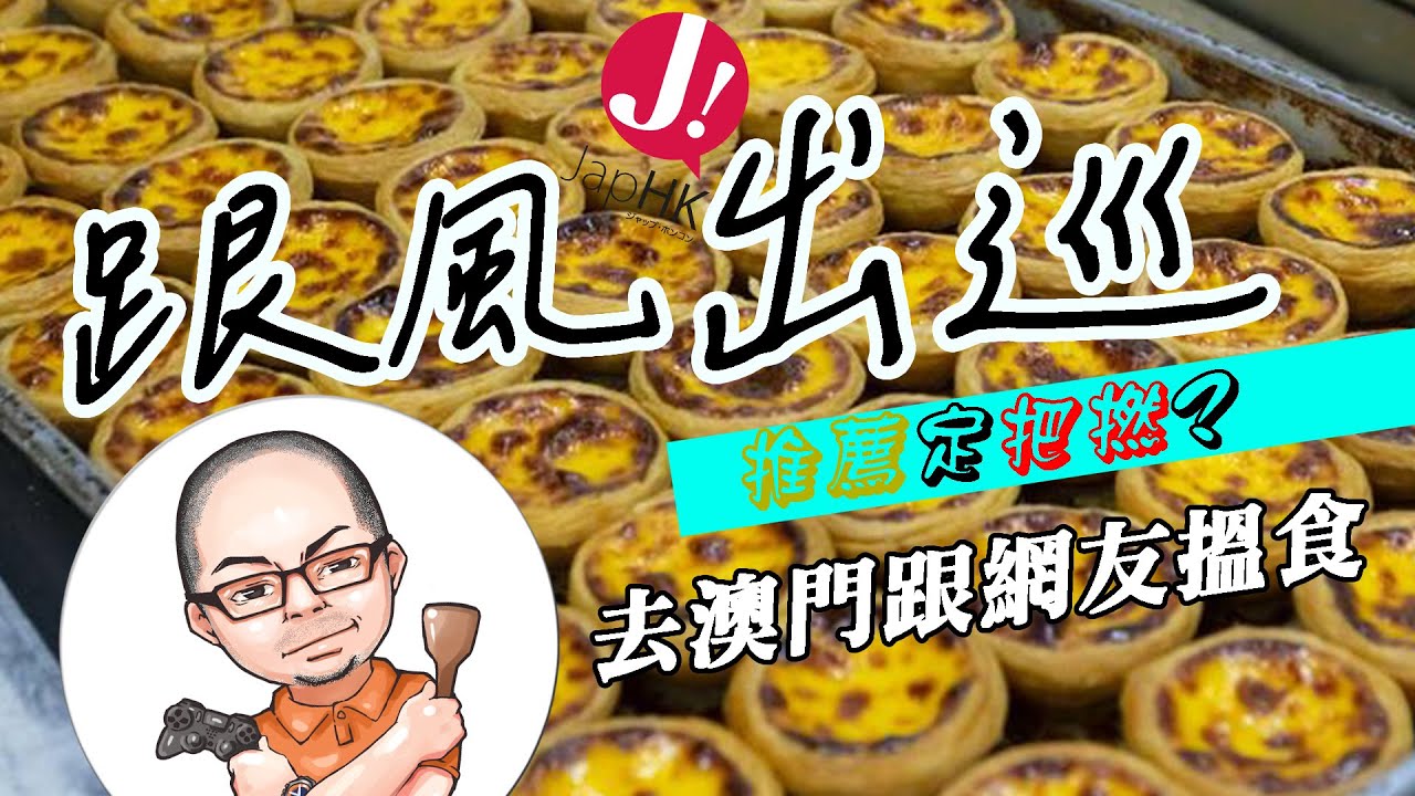 澳門本地人真實食評 ! 5間澳門網友議論紛紛的食店 ? 旅客和本地人大不同 ! 等我地親身去試下解答大家 ! 「跟風出巡」今次食盡澳門真小店,真澳門人都推薦? #澳門 #香港 #旅行 #食評 #小店