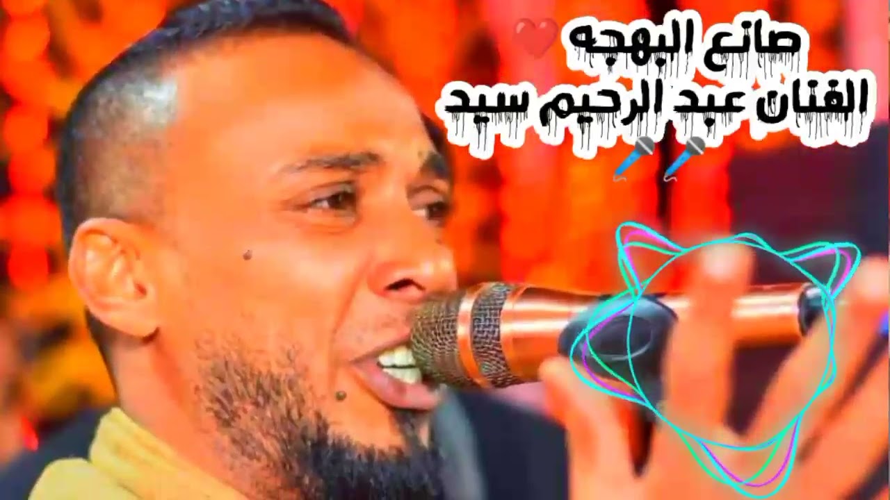 صانع البهجه عبد الرحيم سيد 🎤 يا دنيا سمعاني ابويا وصاني 2023