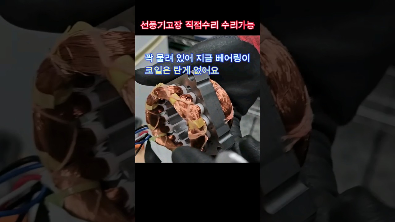 선풍기 직접수리해보세요. #전기기사 #전기 #선풍기