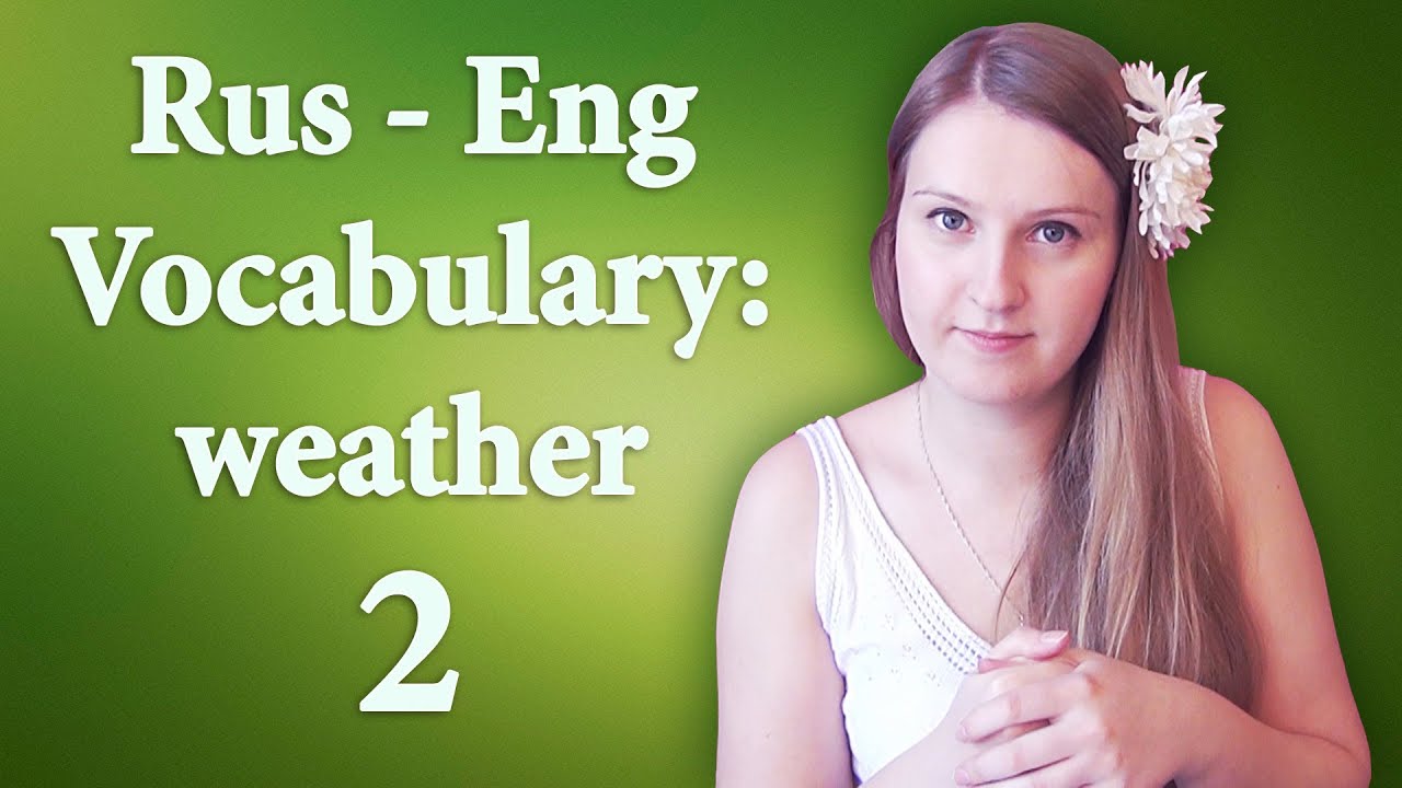 #40 Russian vocabulary - weather 2: sunny солнечно, cloudy облачно, misty, thunderstorm, blizzard..