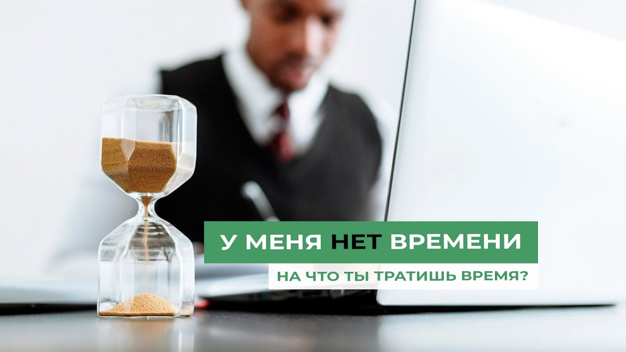 У меня НЕТ времени | На что ты тратишь свое время?