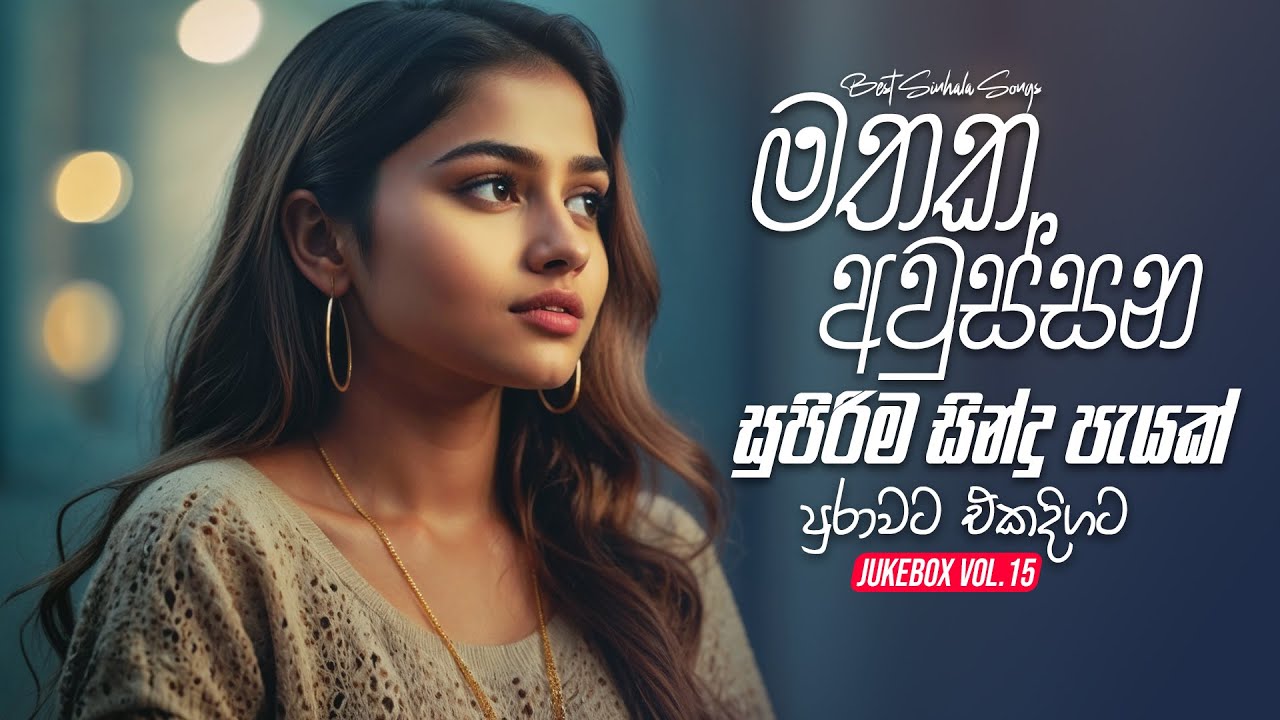 Best Sinhala Songs Collection 2025 (මතක අවුස්සන හදවතට දැනෙන ගීත පැයක් එකදිගට) Top Hitz JukeBoxVol.15