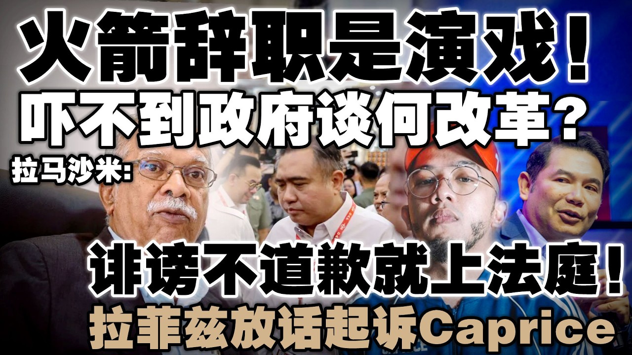 不撤支持何必办特大？拉玛沙米：行动党演戏给基层看！拉菲兹点名Caprice恐吃诽谤官司