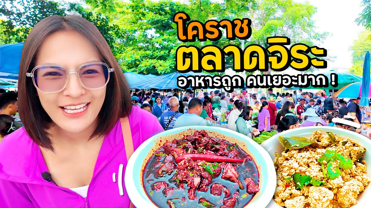 โคราช 20฿ อาหารท้องถิ่นถูกมาก! ตลาดจิระ