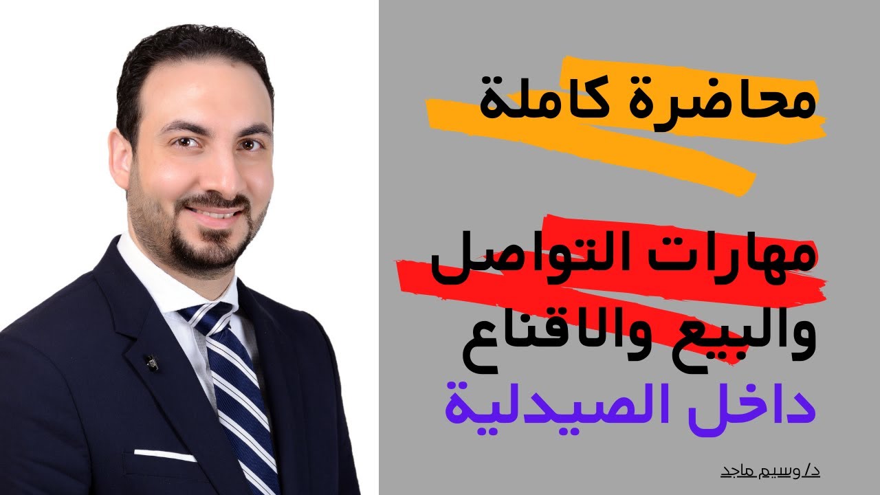 محاضرة كاملة عن مهارات التواصل والبيع والاقناع داخل الصيدلية | وسيم ماجد