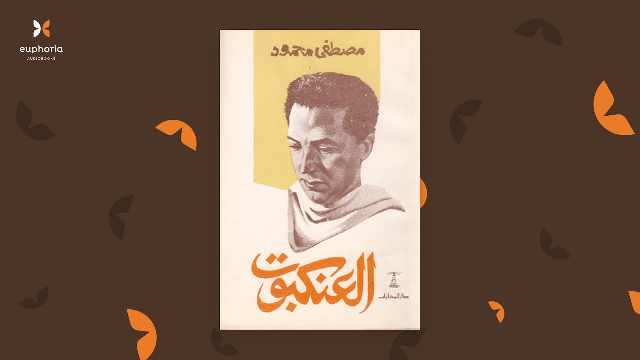 رواية العنكبوت - مصطفى محمود