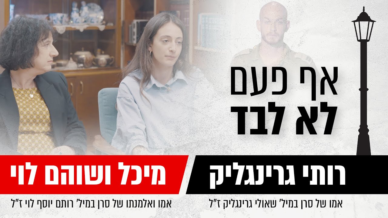אלמנתו של רותם לוי: 