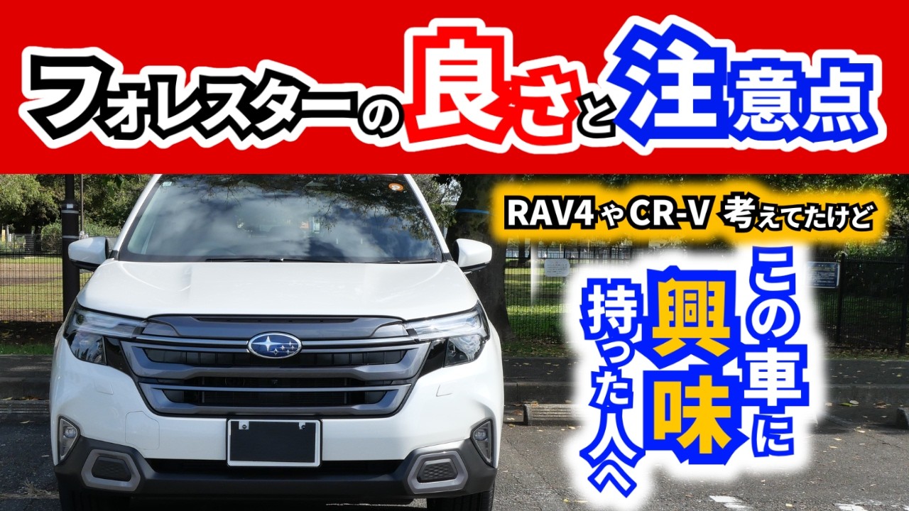 【新型フォレスター】初めてのスバル車にフォレスター選ぼうかなと思っている方も多いかもしれませんが～乗っていて感じていること～｜SUBARU FORESTER|