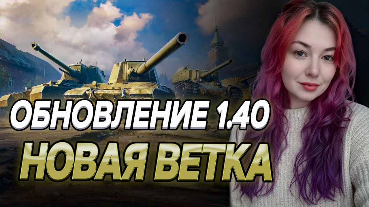 Обновление 1.40 - Новая ветка ТТ СССР ❄ Мир Танков