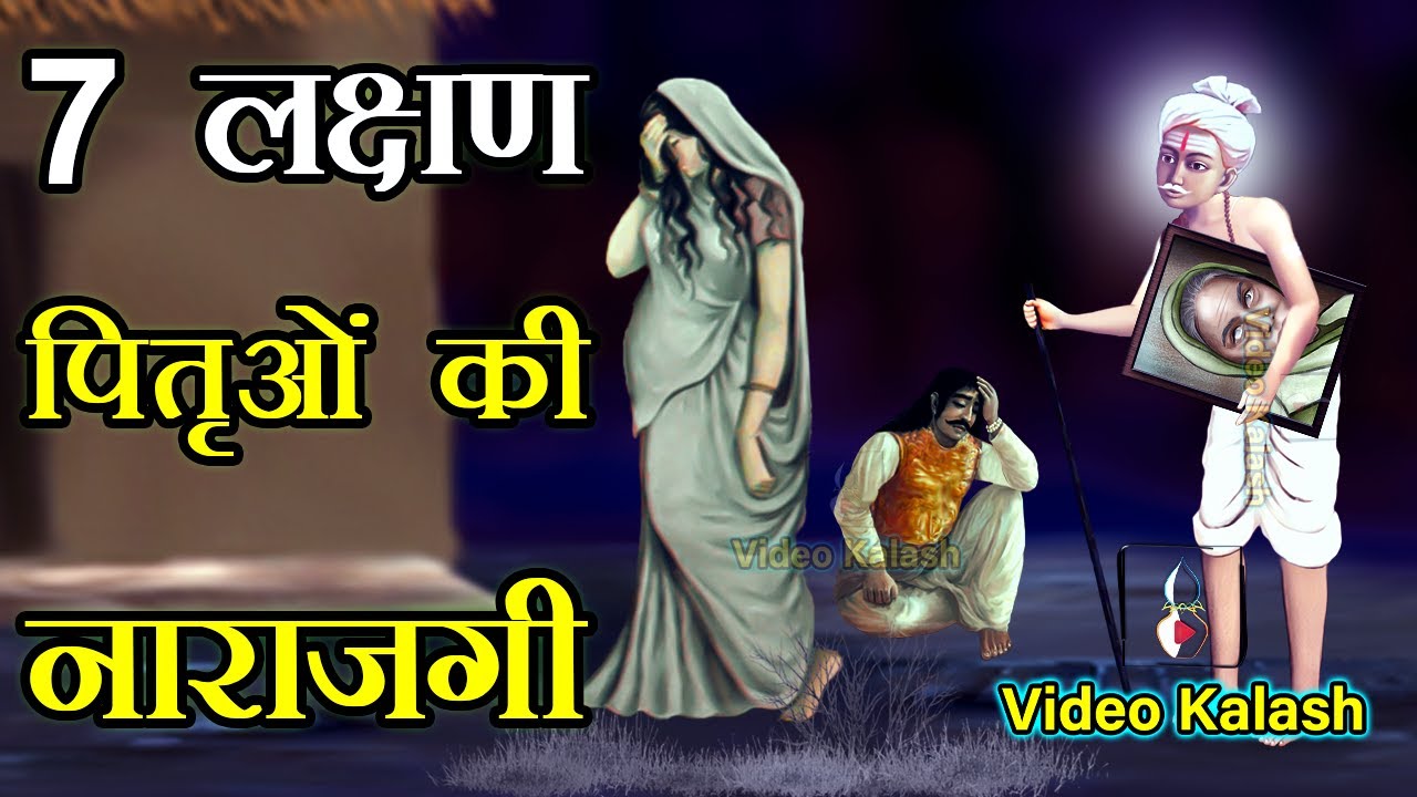 इस 7 तरीके से पता चलता है कि, आपके पितृ आपसे नाराज है।। पितृ दोष के लक्षण