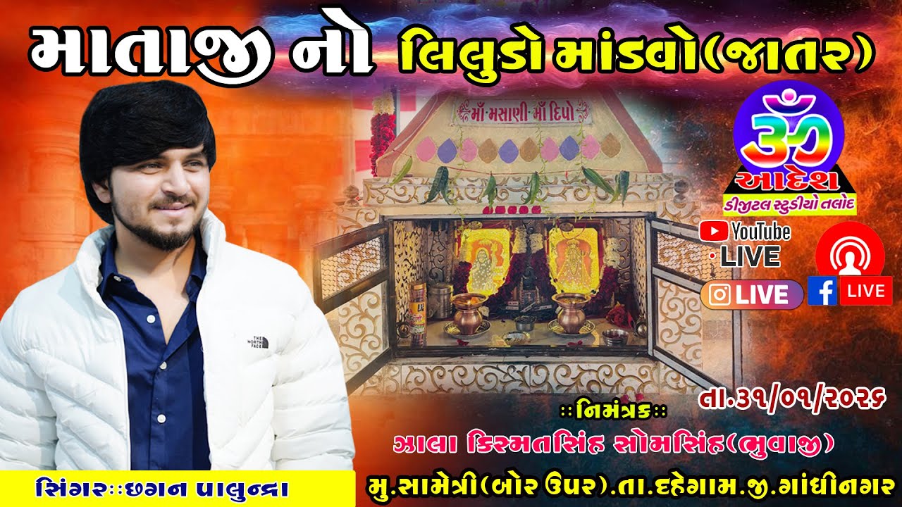 🔴LIVE શ્રી મસાણી મેલડી માં શ્રી દિપેશ્વરી માતાજી નો લીલુડો મોડવો || સામેત્રી  | સિંગર છગન પાલુન્દ્રા