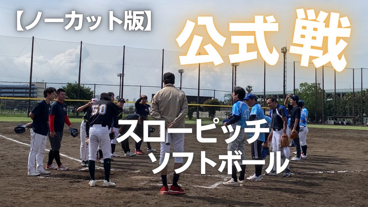 北部小ソフトボール スローピッチ 25年Sリーグ第3節 25.6.14(土) vs日の出ゴールデンボールズ in舞浜グラウンド