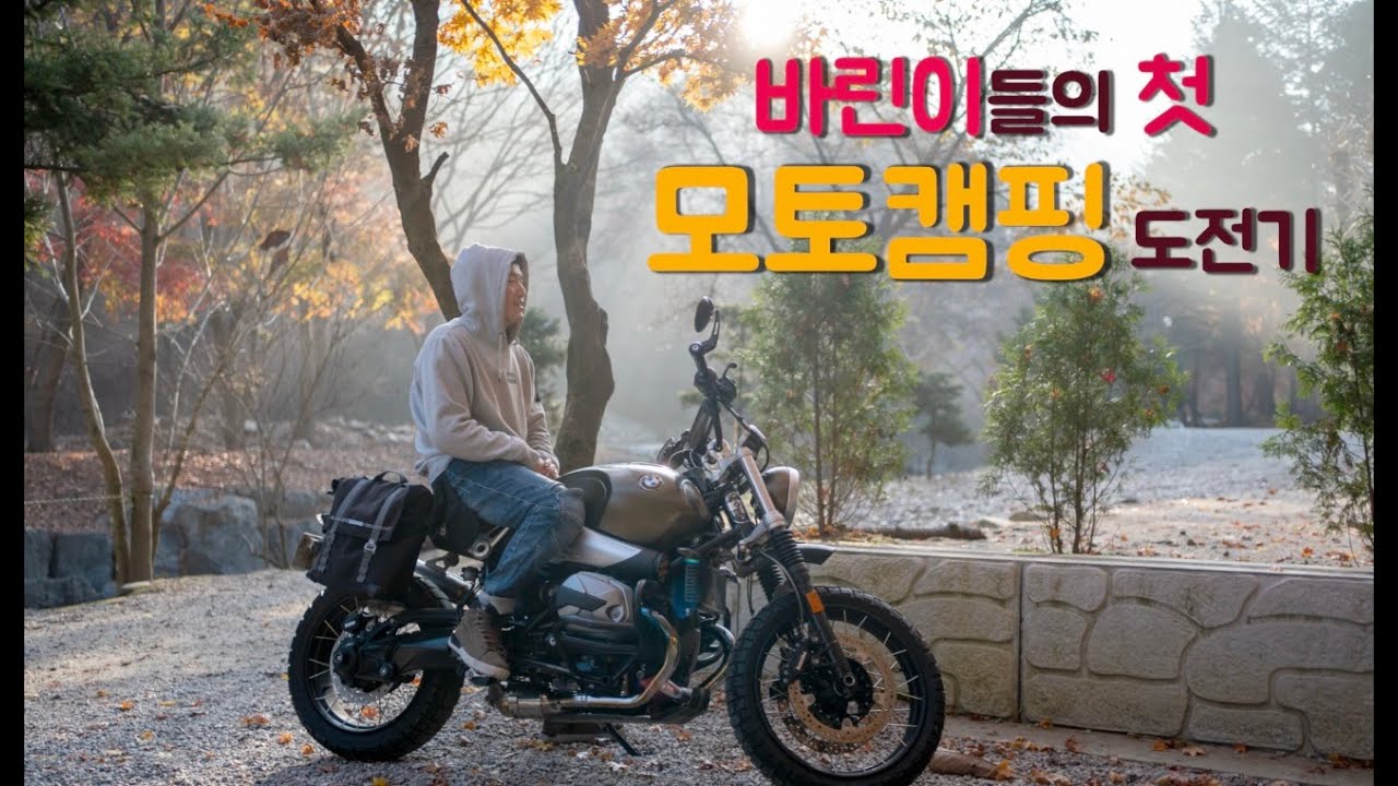 바린이들의 첫 모토캠핑 도전기