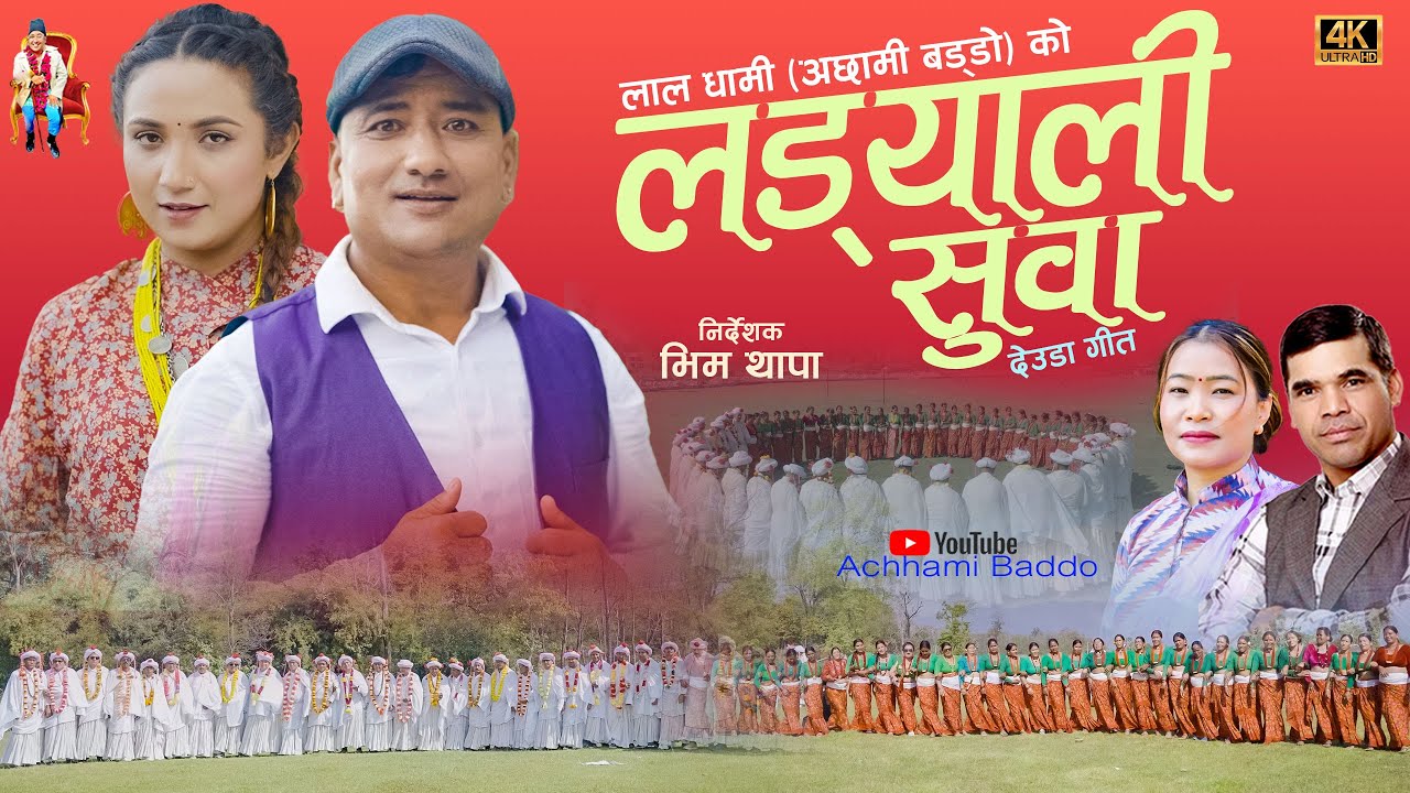 ACHHAMI BADDO || NEW DEUDA SONG 2025 || LADYALI SUWA || लड़याली सुवा || By Devi Gharti Ft. Lal/Rubina