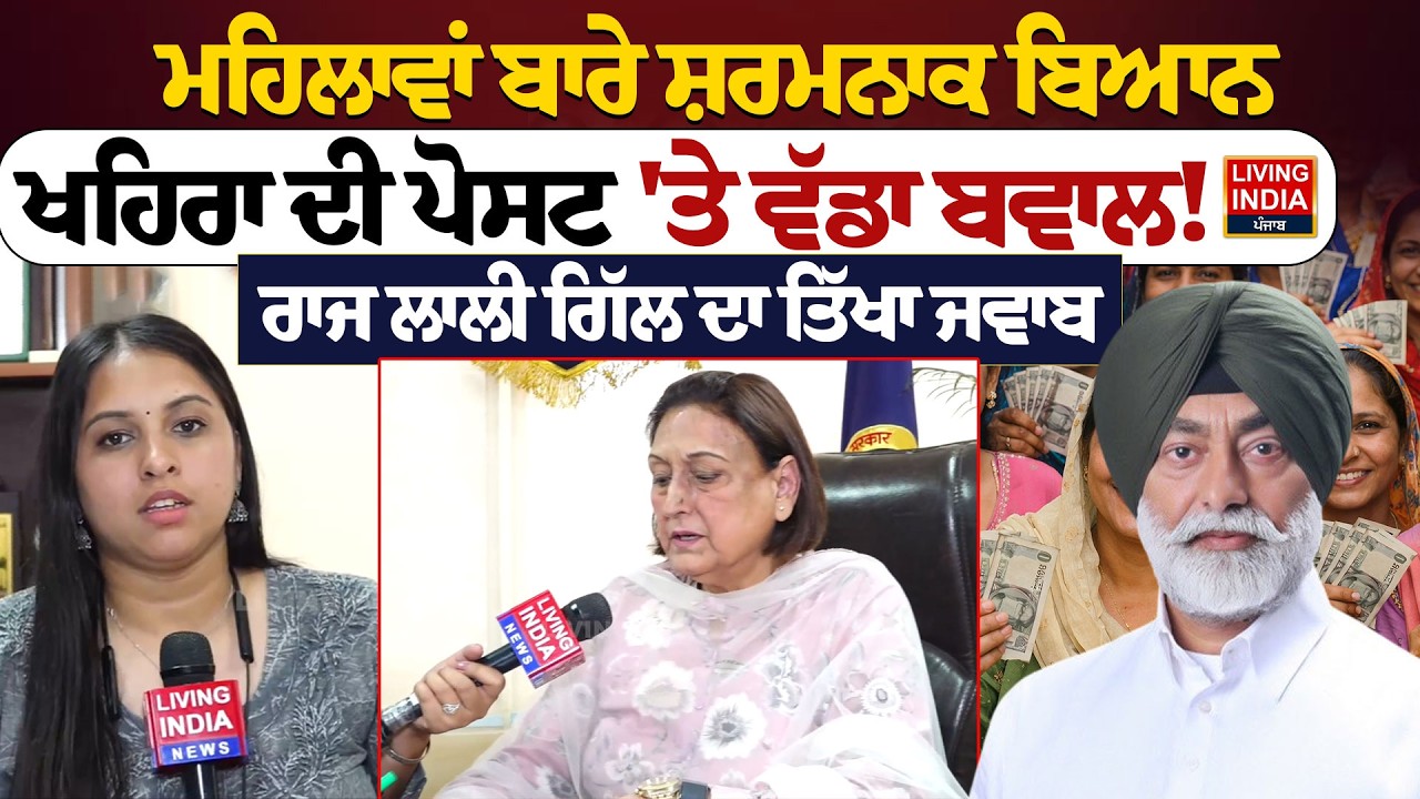 ਮਹਿਲਾਵਾਂ ਬਾਰੇ ਸ਼ਰਮਨਾਕ ਬਿਆਨ, Sukhpal Khaira ਦੀ Post 'ਤੇ ਵੱਡਾ ਬਵਾਲ! Raj Lali Gill |Women Commission