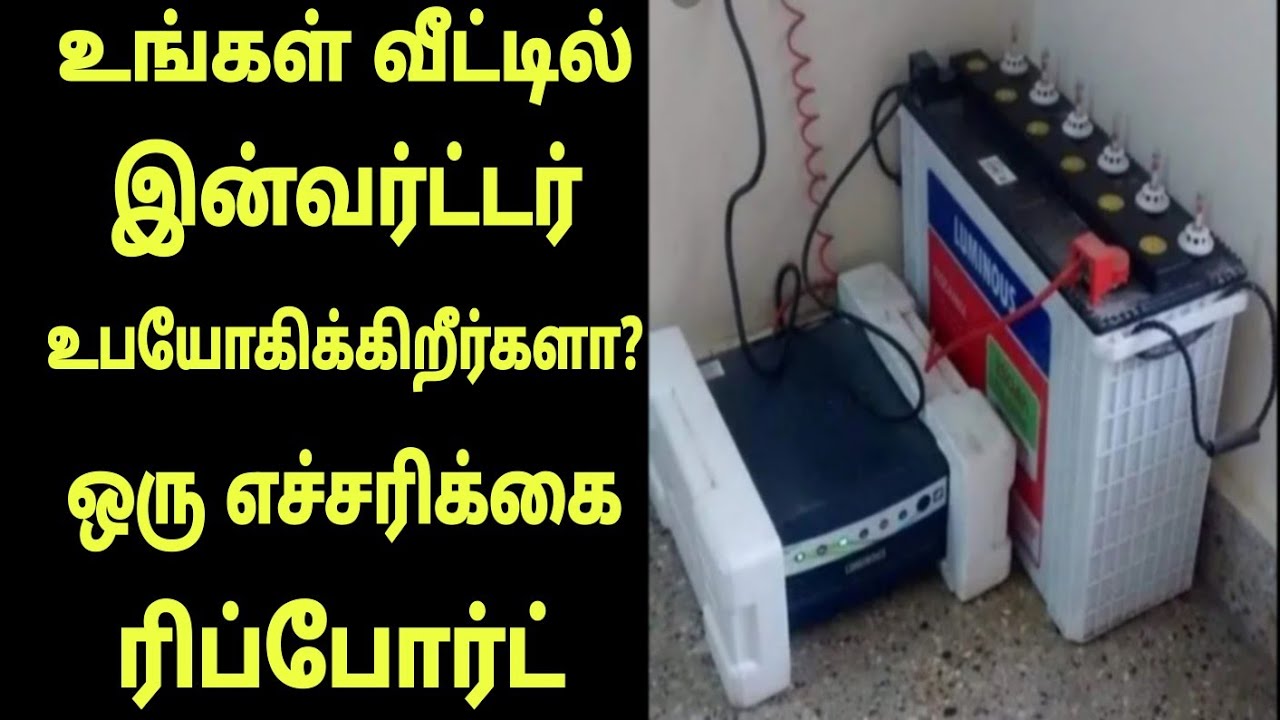 உங்கள் வீட்டில் இன்வர்ட்டர் உபயோகிக்கிறீங்களா? ஒரு எச்சரிக்கை ரிப்போர்ட் irumbunejam