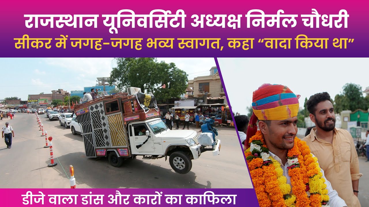 राजस्थान विश्वविद्यालय अध्यक्ष निर्मल चौधरी का सीकर में भव्य स्वागत। Nirmal Choudhary