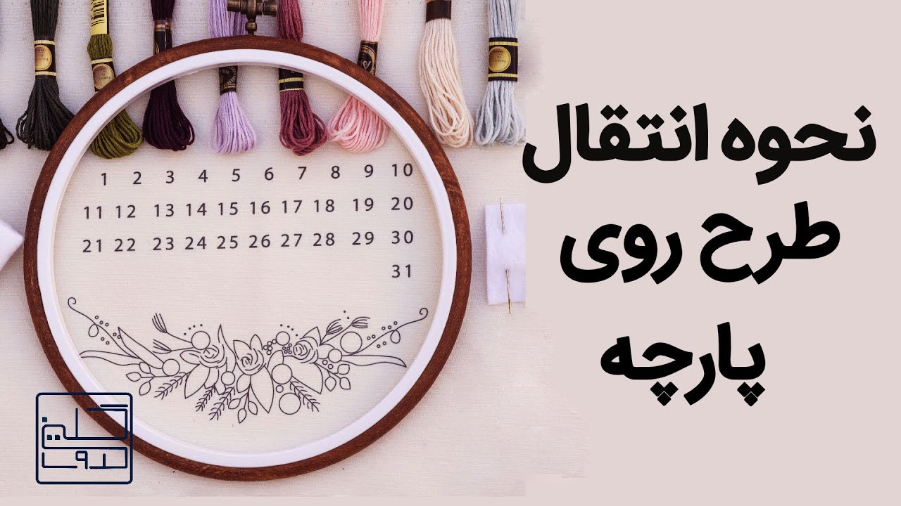 گلدوزی | نحوه انتقال طرح  روی پارچه