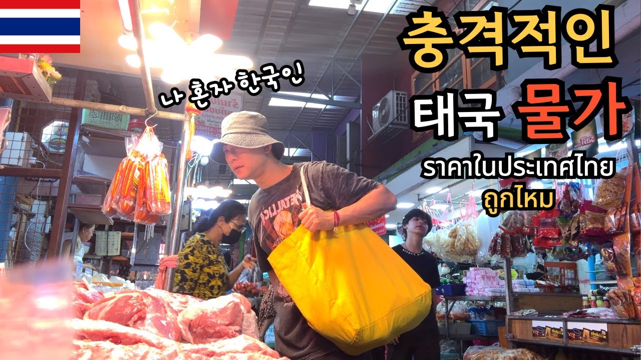 🇰🇷🇹🇭 태국 재래 시장에서 삼겹살 1KG의 가격은?!한국의 반값?!잠깐만..빅맥 세트 가격은?!에엥?!