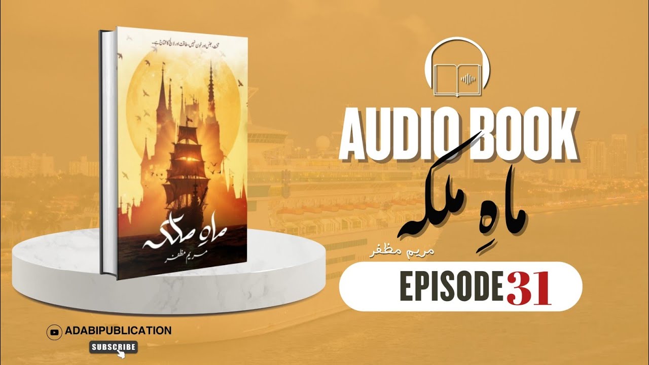 Mah e malika👑episode31by Maryam muzafar✍🏻adabi publications 📚 audiobook🎧📓🎙️ #audiobook #urdunovels