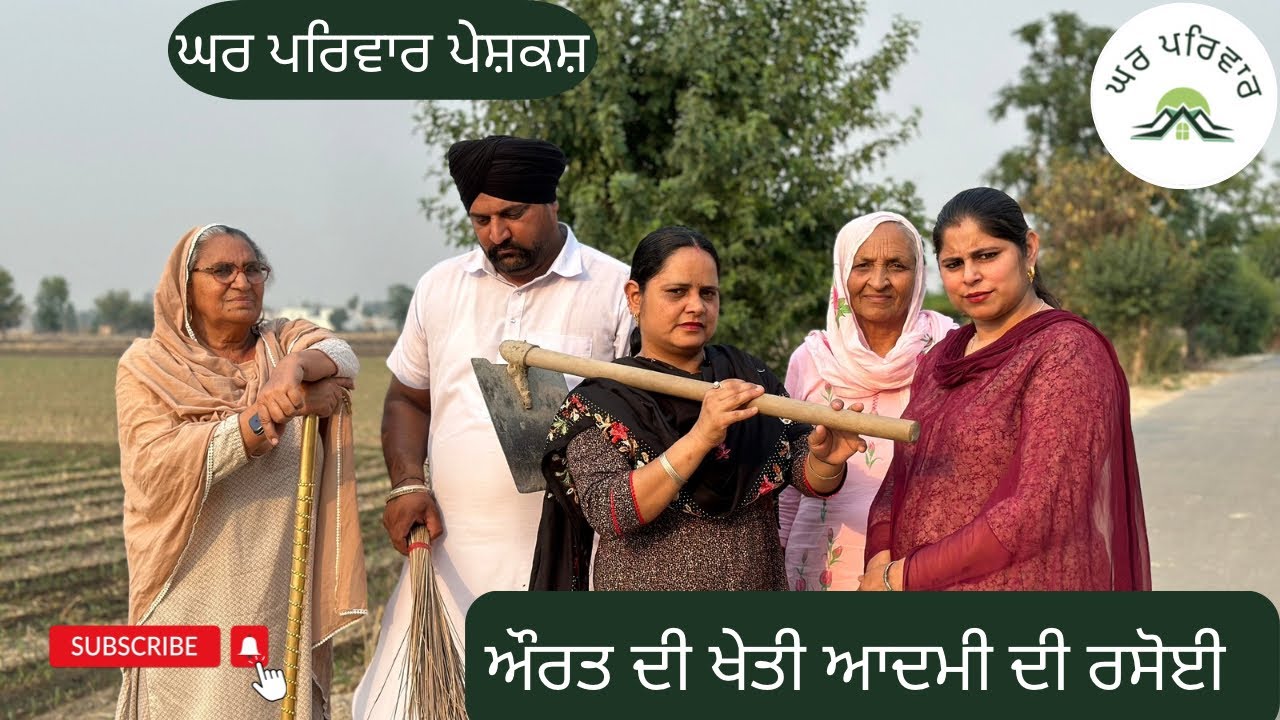 ਔਰਤ ਦੀ ਖੇਤੀ ਆਦਮੀ ਦੀ ਰਸੋਈ | new punjabi movies 2024 | punjabi short movies 