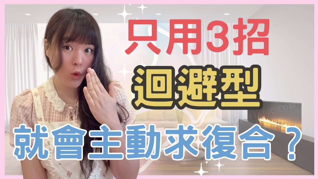 焦慮型別自我折磨！三招讓迴避型主動回頭！