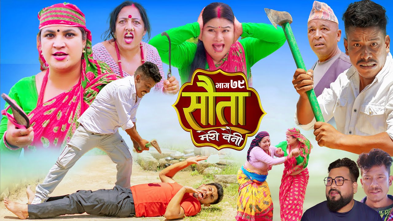 𝐒𝐀𝐔𝐓𝐀 𝐌𝐄𝐑𝐈 𝐁𝐀𝐈𝐍𝐈 || Ep -79 || सौता मेरी बैनी || कथा घरको || 04th Aug. 2025 Nepali Social Drama