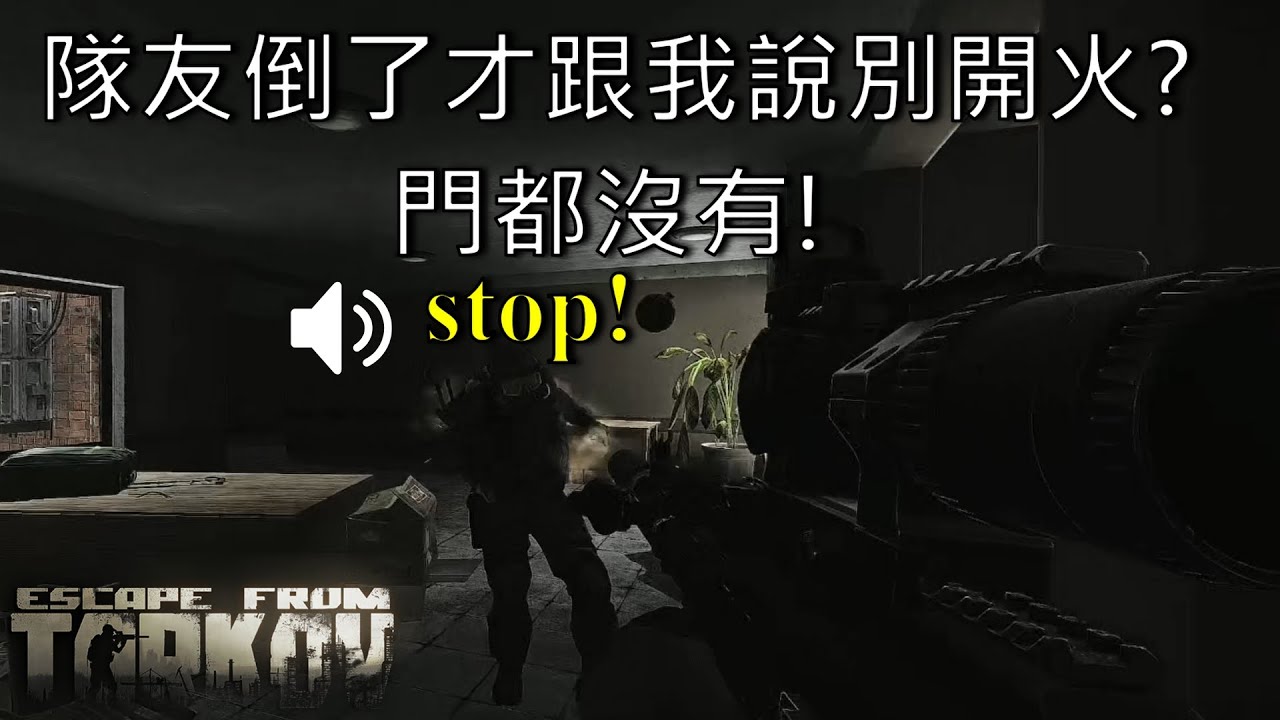 隊友倒了才跟我說別開火？門都沒有！｜Escape from tarkov 逃離塔科夫