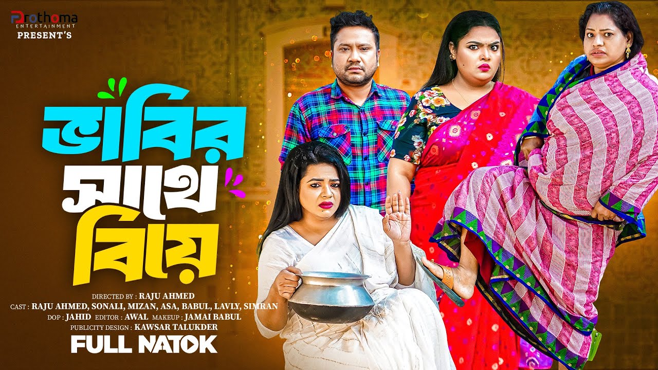 ভাবির সাথে বিয়ে | Vabir Sathe Biye | Full Drama | Raju Ahmed | Sonali Roy | New Bangla Natok 2026