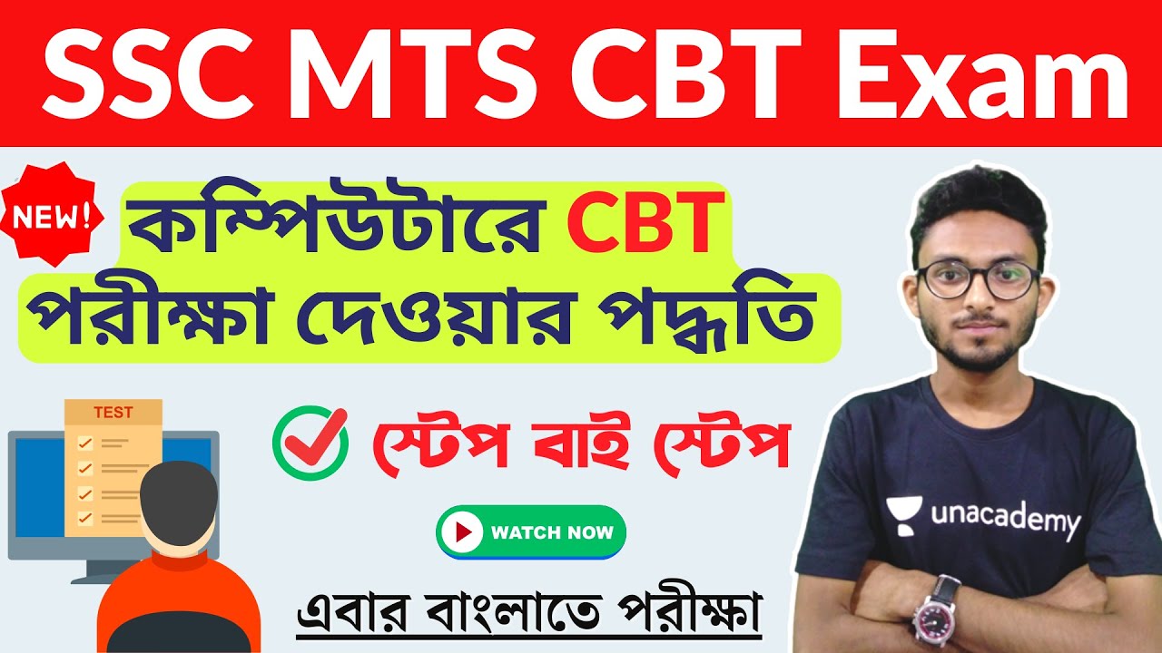 SSC MTS CBT Exam Demo Test | CBT পরীক্ষা কীভাবে দেবে দেখে নাও | SSC Computer Based Test 🔥