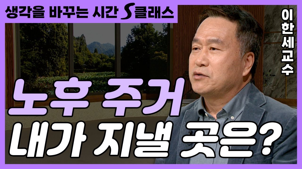 요양 병원? 실버 타운? 혹은 집? 노후의 나는 어디서 지내는 게 좋을까? [생각을 바꾸는 시간 S클래스 120화]
