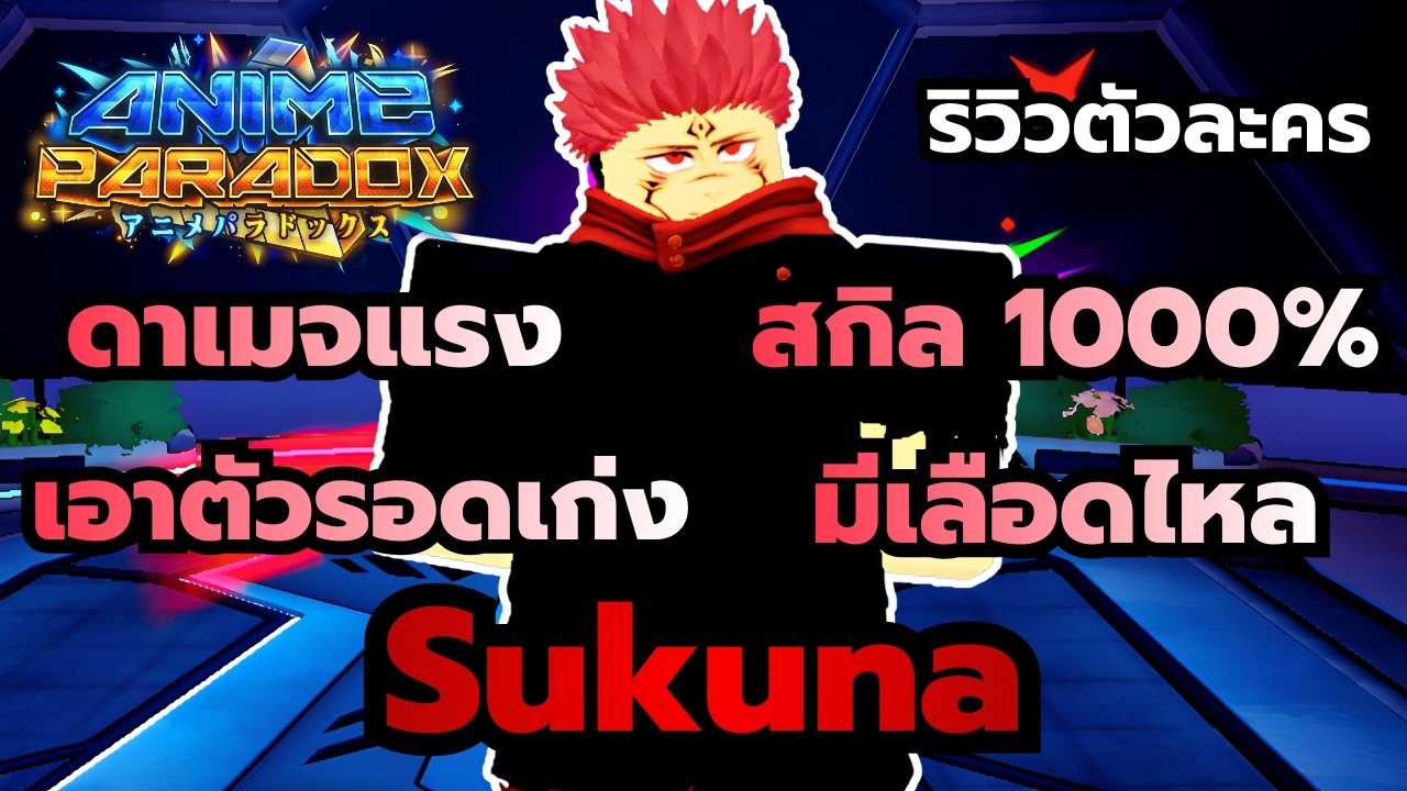 Roblox | Anime Paradox ริวิวตัวละครสุคุนะ ตัวสายเลือดไหลดาเมจแรง มีฮีลติดตัว สกิลกดแรงมาก 1000%