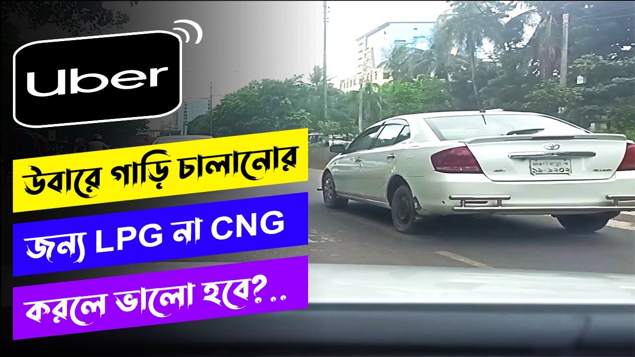 উবারে গাড়ি চালানোর জন্য LPG নাকি CNG করলে ভালো হবে? Is LPG or CNG better for Uber driving?