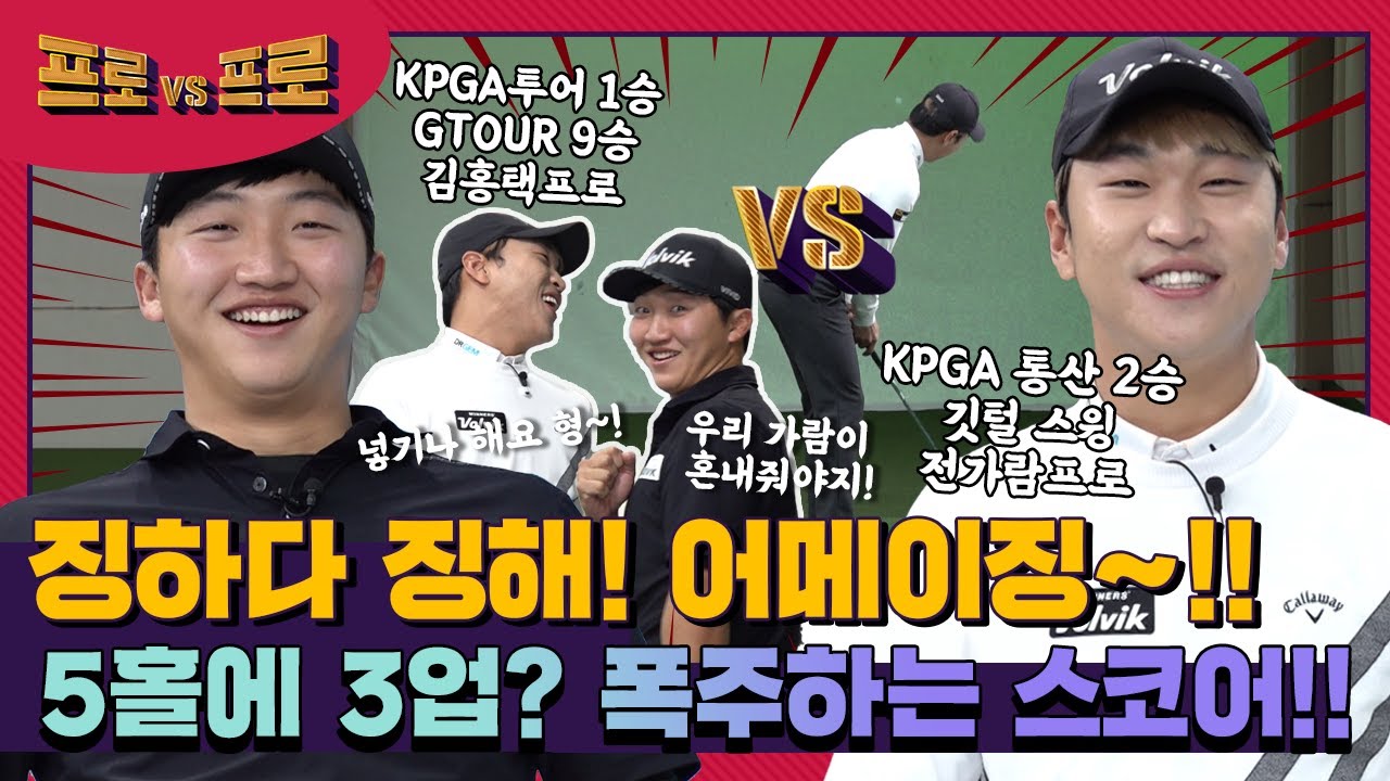 어메이징~! 5홀에 3업? 폭주하는 스코어!! 전가람프로 vs김홍택프로 [프로vs프로 4회]